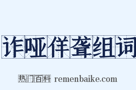 诈哑佯聋组词是什么意思的图片